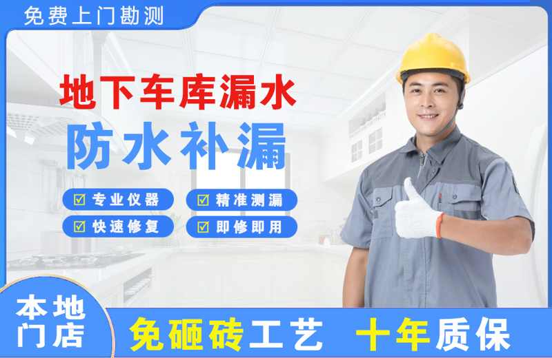 连城地下车库漏水维修